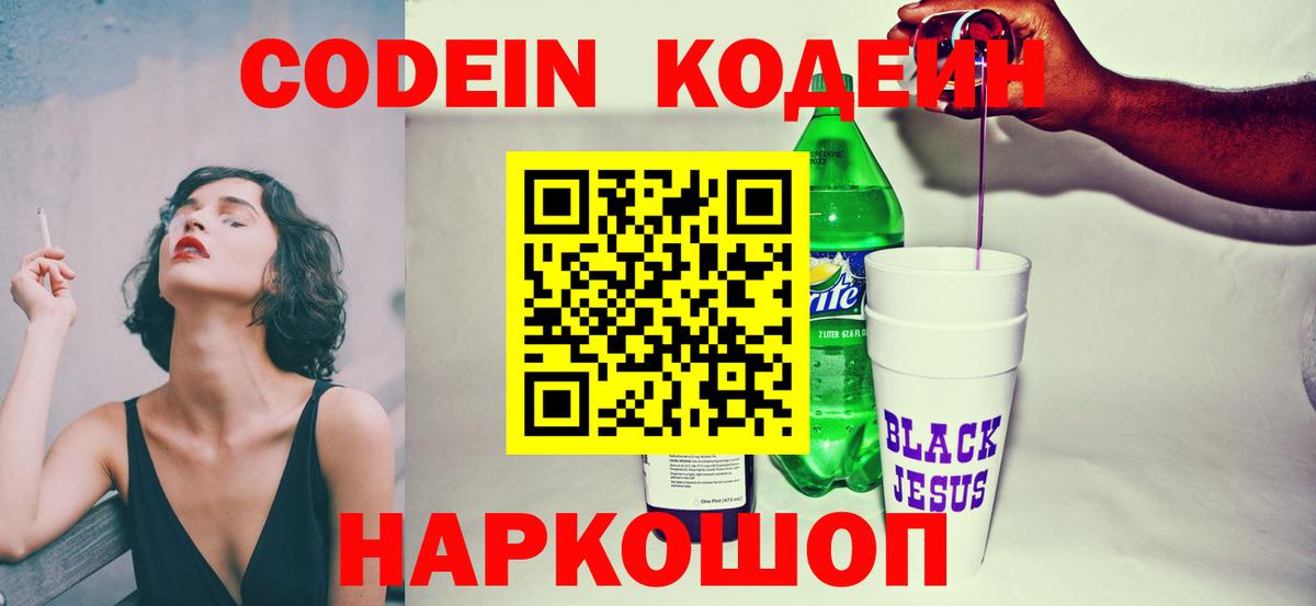 Codein напиток Lean (лин)  Вход с VPN  Сатка  Кодеин напиток Lean (лин) 